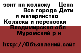 зонт на коляску  › Цена ­ 1 000 - Все города Дети и материнство » Коляски и переноски   . Владимирская обл.,Муромский р-н